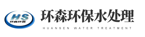 濰坊環(huán)森環(huán)保水處理設(shè)備有限公司